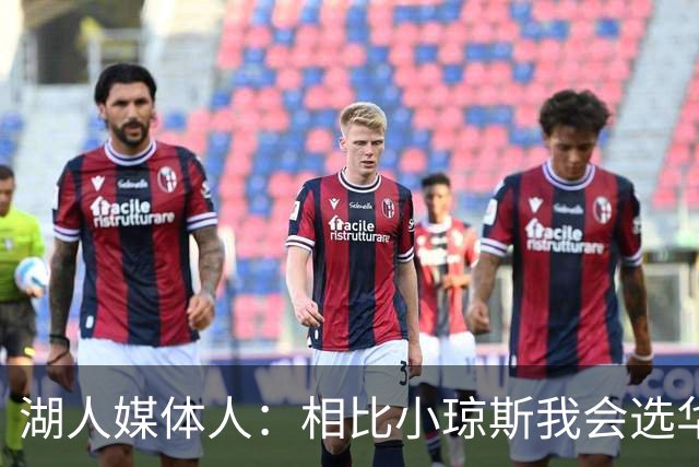 湖人媒体人：相比小琼斯我会选华盛顿 后者长期来说更适合东契奇
