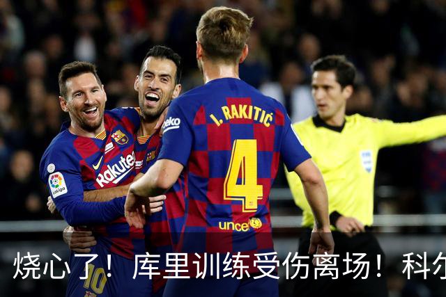 烧心了！库里训练受伤离场！科尔急坏了，揭幕战黄了？