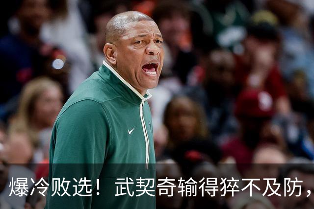 爆冷败选！武契奇输得猝不及防，塞尔维亚或全面倒向欧盟？