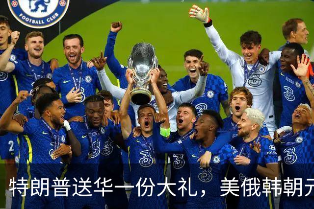 特朗普送华一份大礼，美俄韩朝元首有望齐聚中国，百年来头一回