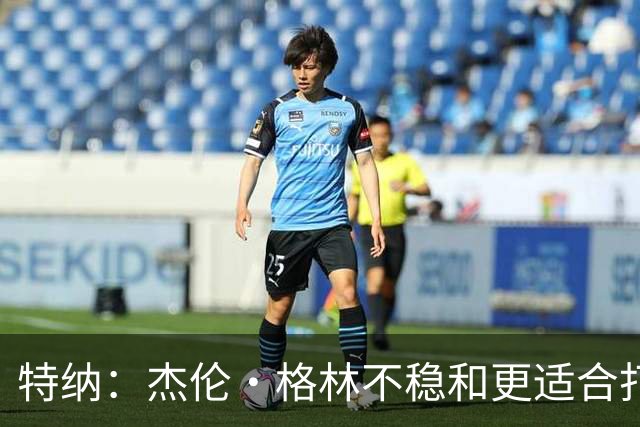 特纳：杰伦·格林不稳&更适合打第六人 墨菲更适合搭档坎宁安