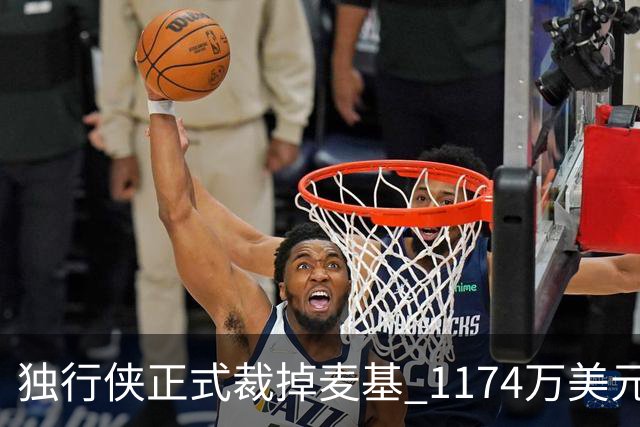 独行侠正式裁掉麦基 1174万美元合同分期支付
