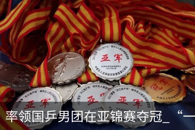 率领国乒男团在亚锦赛夺冠 “一单”林诗栋真的“扛得住”