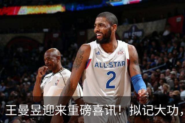 王曼昱迎来重磅喜讯！拟记大功，嘉奖名单曝光，没有孙颖莎王楚钦