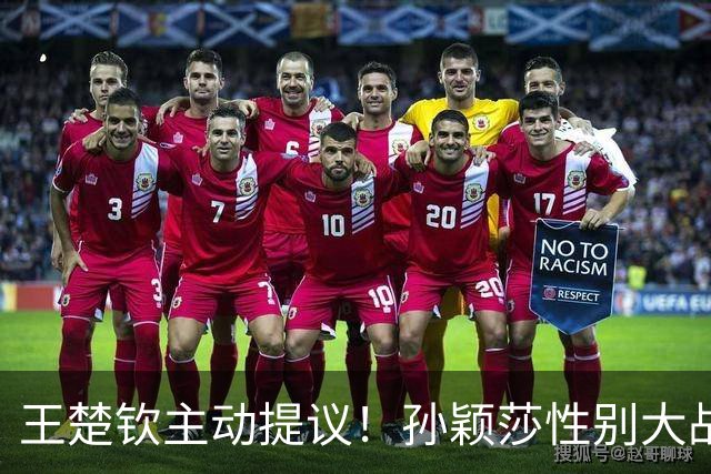 王楚钦主动提议！孙颖莎性别大战1-2男单世界第8 对手一分也没让