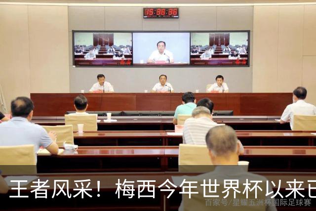 王者风采！梅西今年世界杯以来已5次获得单场10分评价