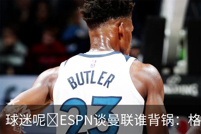 球迷呢😅ESPN谈曼联谁背锅：格雷泽50%拉爵20%卡里克5%高管10%