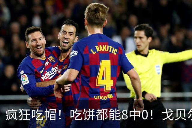 疯狂吃帽！吃饼都能8中0！戈贝尔全场8罚5中仅得5分 揽下19个篮板