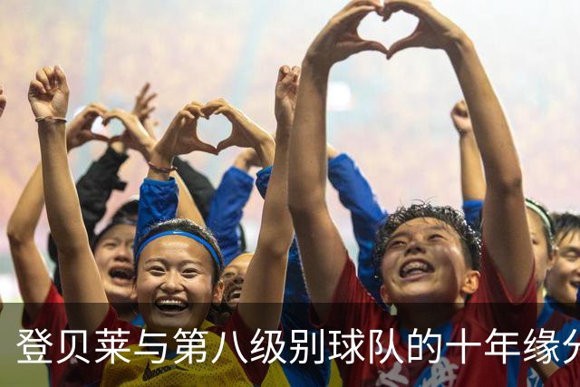登贝莱与第八级别球队的十年缘分，被一张红毯照片重新点燃