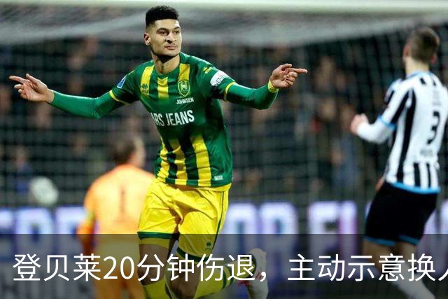 登贝莱20分钟伤退，主动示意换人，被费兰换下