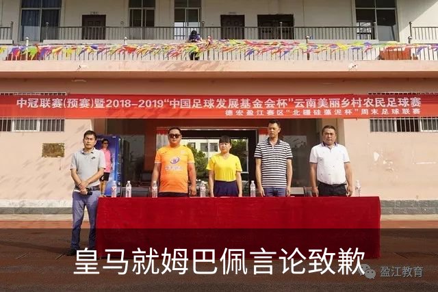 皇马就姆巴佩言论致歉