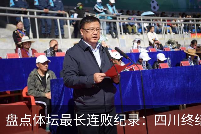 盘点体坛最长连败纪录：四川终结47连败，将军队最长连败2495场