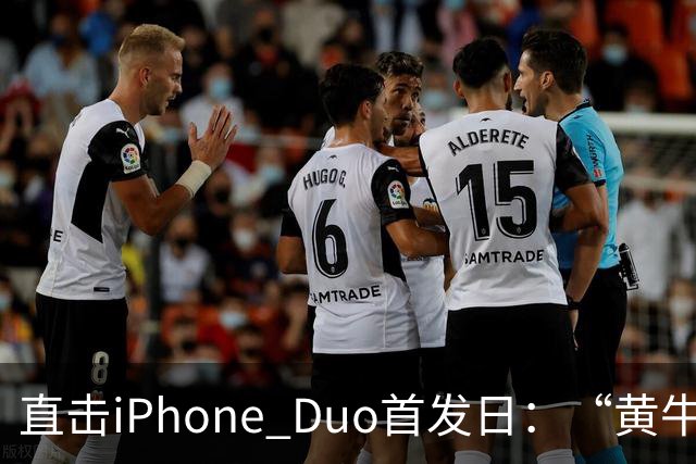 直击iPhone Duo首发日：“黄牛”扎堆，但溢价缩水