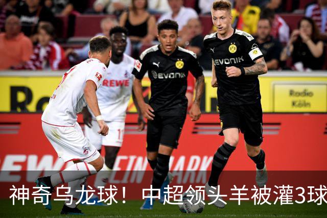 神奇乌龙球！中超领头羊被灌3球：遭遇两连败，再次无缘提前夺冠