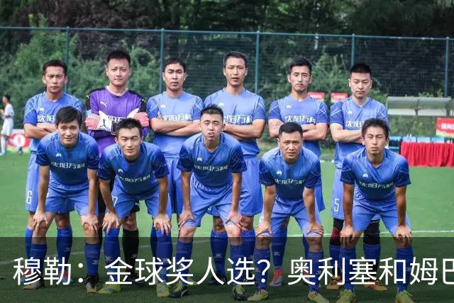 穆勒：金球奖人选？奥利塞和姆巴佩最让我着急
