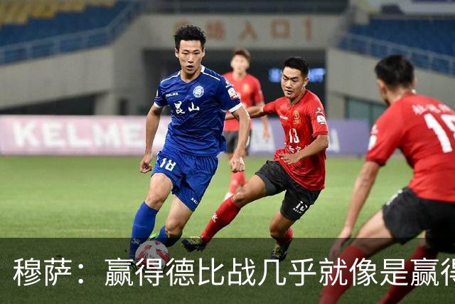 穆萨：赢得德比战几乎就像是赢得奖杯，米兰需要拿到3分提高排名