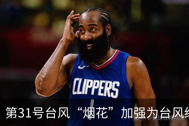 第31号台风“烟花”加强为台风级，未来可达超强台风级，对我国海区无影响；第30号台风“蔷琵”停止编号