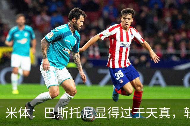米体：巴斯托尼显得过于天真，轻易被对手的挑衅所左右