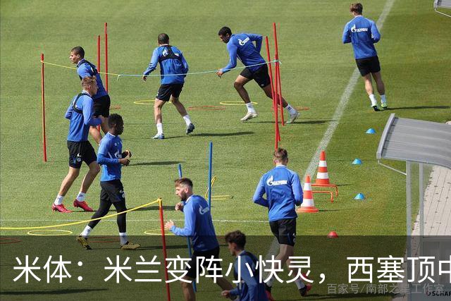 米体：米兰变阵小快灵，西塞顶中锋，莫德里奇和拉比奥轮休