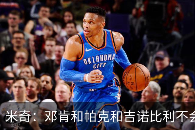 米奇：邓肯&帕克&吉诺比利不会对年轻球员指手画脚 只会提供支持