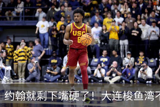 约翰就剩下嘴硬了！大连梭鱼湾不能掉链子！球迷：宋凯去哪个球场颁奖？