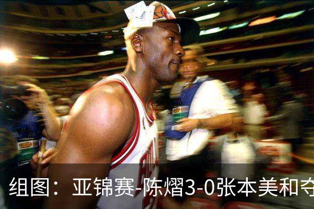 组图：亚锦赛-陈熠3-0张本美和夺冠 赛后与教练开心庆祝