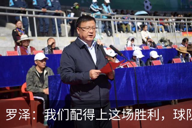 罗泽：我们配得上这场胜利，球队从第一分钟就表现出色