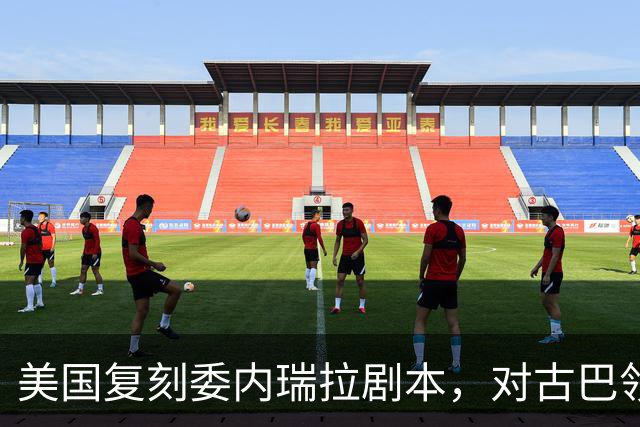 美国复刻委内瑞拉剧本，对古巴领袖下发逮捕令，这次能得手吗？