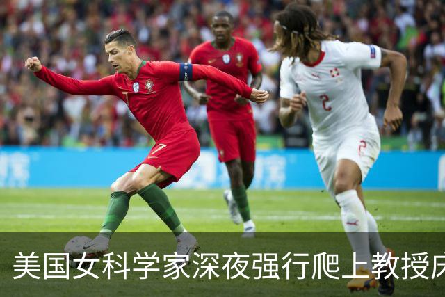 美国女科学家深夜强行爬上教授床，事后控性侵毁掉对方，细节曝光被判赔4000万
