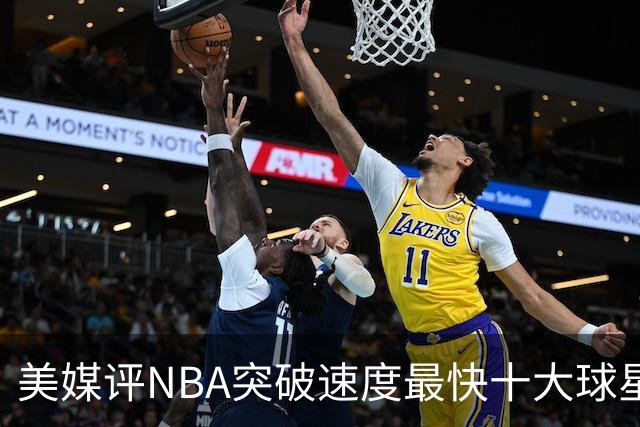 美媒评NBA突破速度最快十大球星，莫兰特第6，艾弗森第4，福克斯进前3