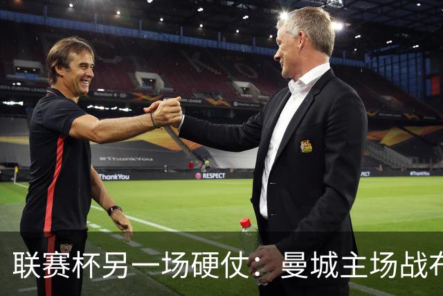 联赛杯另一场硬仗：曼城主场战布莱顿，马雷斯卡让五名主力休息三天