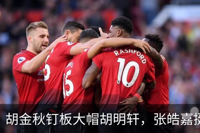 胡金秋钉板大帽胡明轩，张皓嘉挺身而出打成2+1