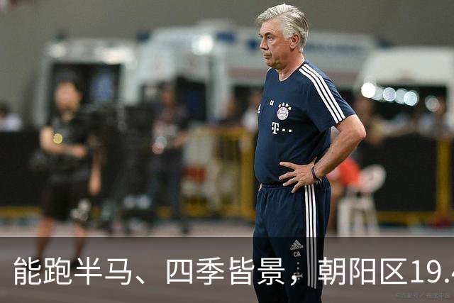 能跑半马、四季皆景，朝阳区19.4公里滨水绿廊亮相