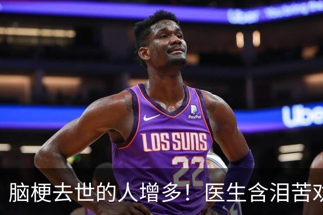 脑梗去世的人增多！医生含泪苦劝：无论多大年纪，天冷坚守6原则