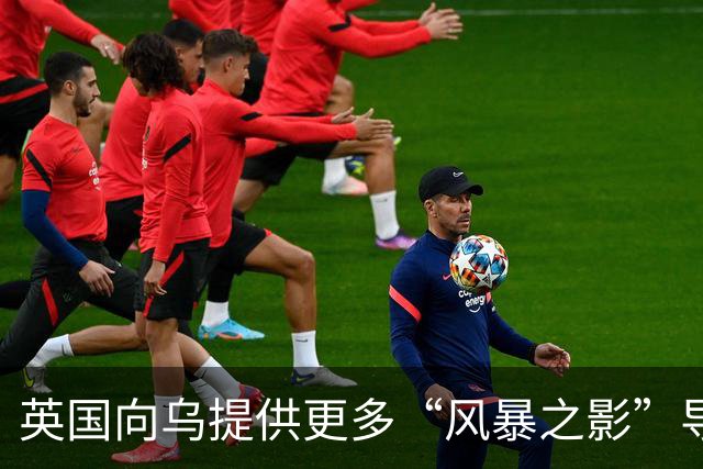 英国向乌提供更多“风暴之影”导弹