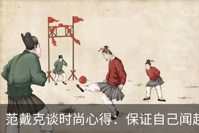范戴克谈时尚心得：保证自己闻起来香香的，当然还要打理好发型