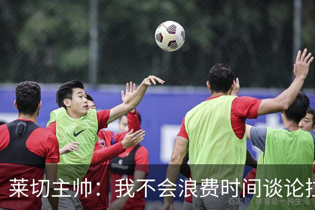 莱切主帅：我不会浪费时间谈论拉梅克·邦达，他不值得这么多关注