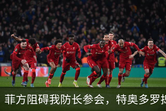 菲方阻碍我防长参会，特奥多罗捣鬼不打自招？东盟峰会也来者不善