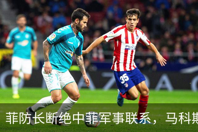 菲防长断绝中菲军事联系，马科斯意识到不对劲，紧急对中国说好话
