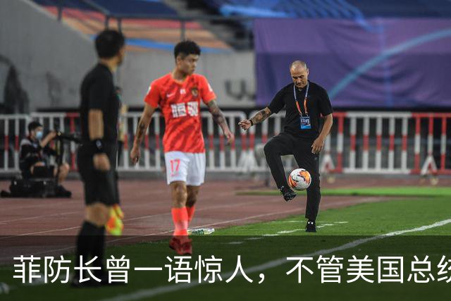 菲防长曾一语惊人，不管美国总统换谁？中国不太可能对菲律宾动武
