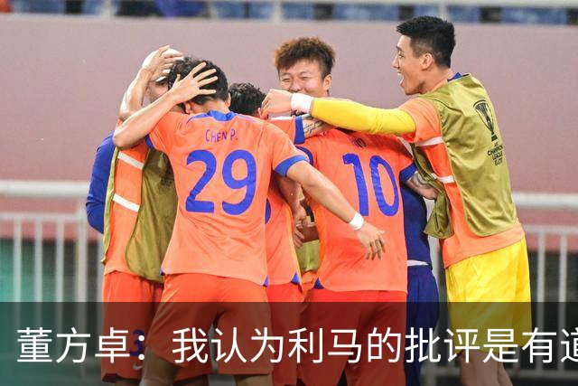 董方卓：我认为利马的批评是有道理的，夏窗引援保守