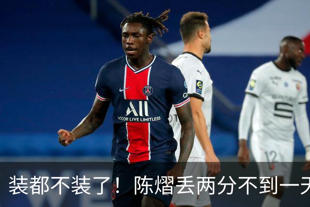 装都不装了！陈熠丢两分不到一天，荒唐事一件接一件