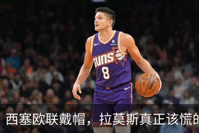 西塞欧联戴帽，拉莫斯真正该慌的是被超车，还是8000万身价？