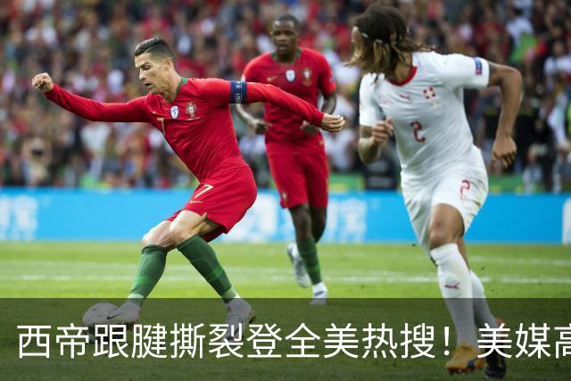 西帝跟腱撕裂登全美热搜！美媒高呼为他心碎 队记称对他是沉重打击