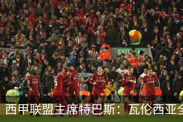 西甲联盟主席特巴斯：瓦伦西亚全新所有权合作彰显西甲对国际长期投资的吸引力