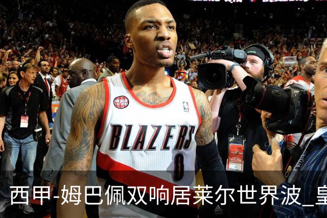 西甲-姆巴佩双响居莱尔世界波 皇马4-1塞维利亚3连胜