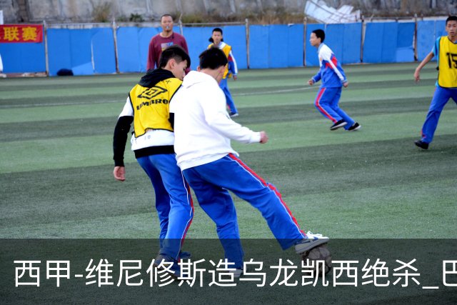西甲-维尼修斯造乌龙凯西绝杀 巴萨2-1逆转皇马