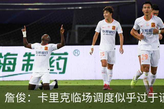 詹俊：卡里克临场调度似乎过于谨慎，估计满足于拿到1分