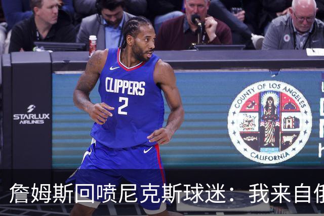 詹姆斯回喷尼克斯球迷：我来自俄亥俄，别乱说