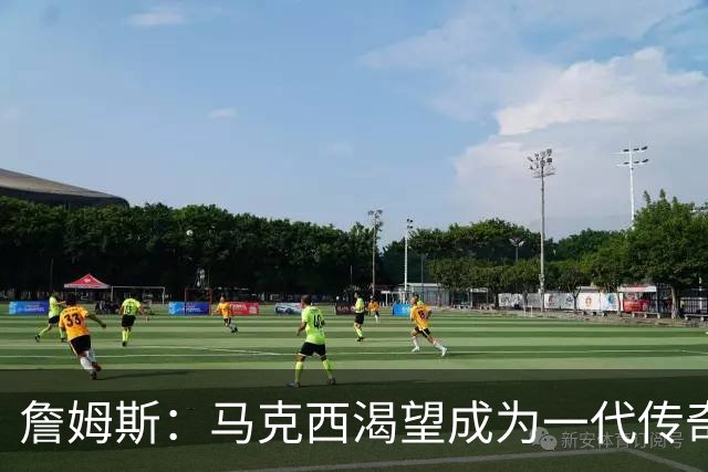 詹姆斯：马克西渴望成为一代传奇 我会将经验倾囊相授